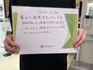 20230118iPhone 12 Pro画面修理お客様の声