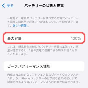 iPhoneバッテリー最大容量100%