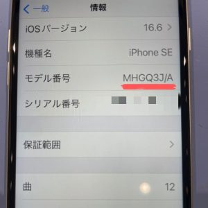 モデル番号確認前