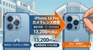 iPhone 16 Pro カメラレンズ修理 スマホスピタル大丸札幌店 即日対応 データそのまま