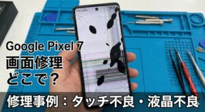 Pixel 7の画面修理はどこで出来るのか？イメージ画像