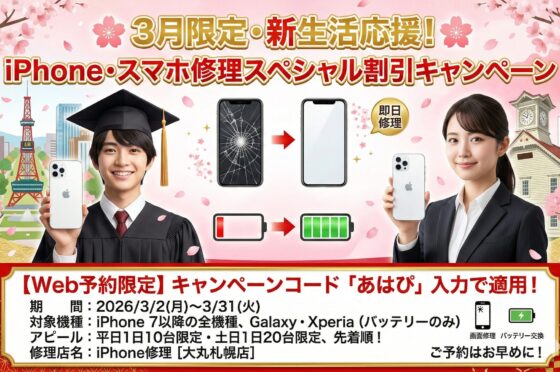 2026年3月 iPhone・スマホ修理 期間限定割引キャンペーン！