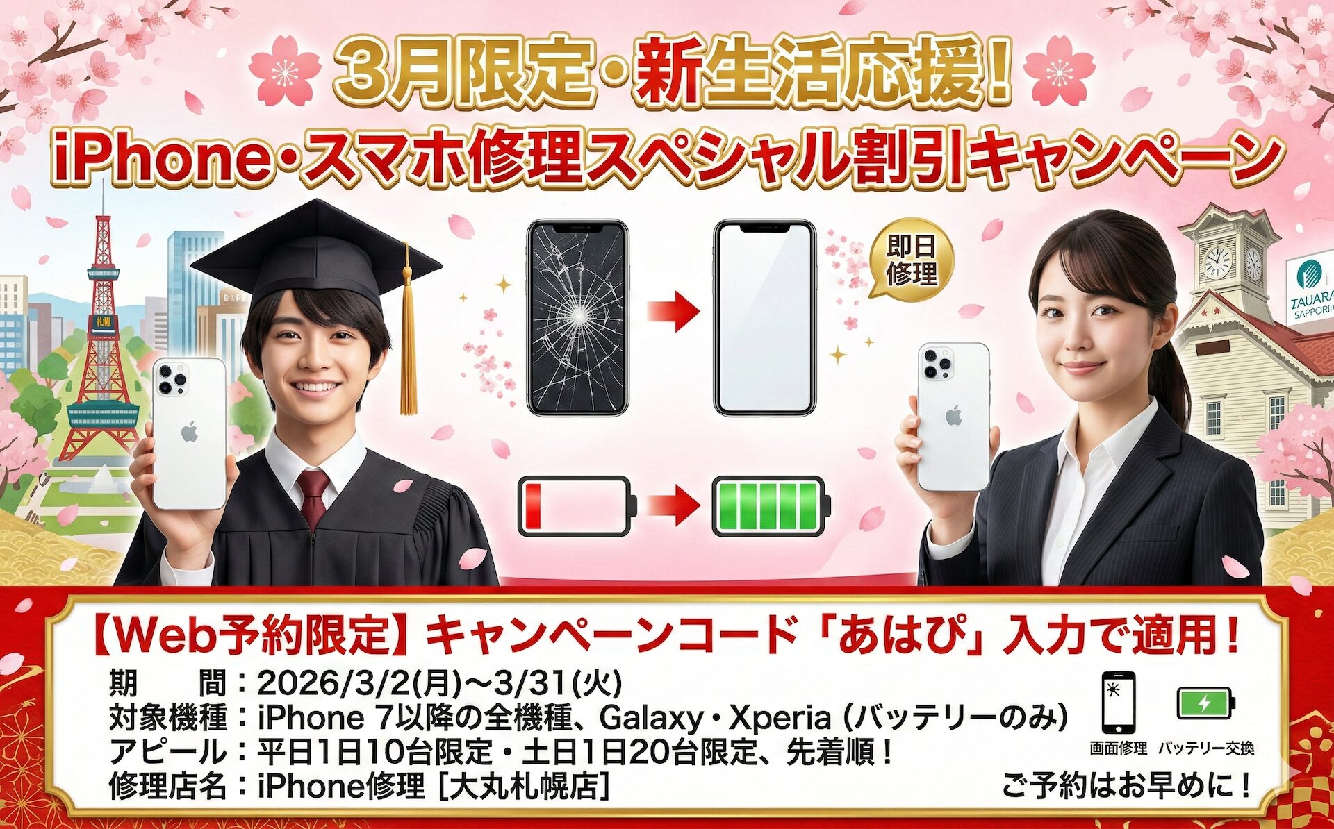 2026年3月 iPhone・スマホ修理 期間限定割引キャンペーン！