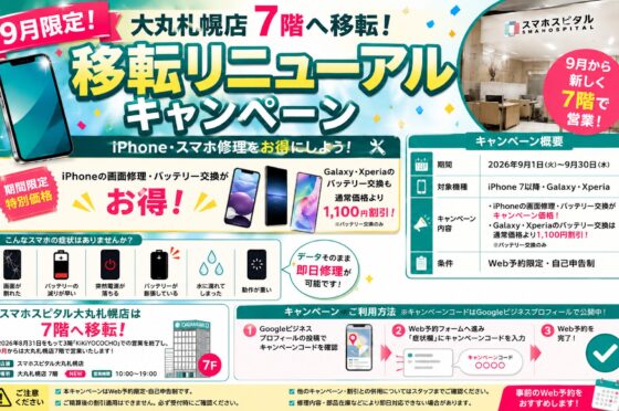 2026年9月移転リニューアル！iPhone修理・スマホ修理期間限定割引キャンペーン！