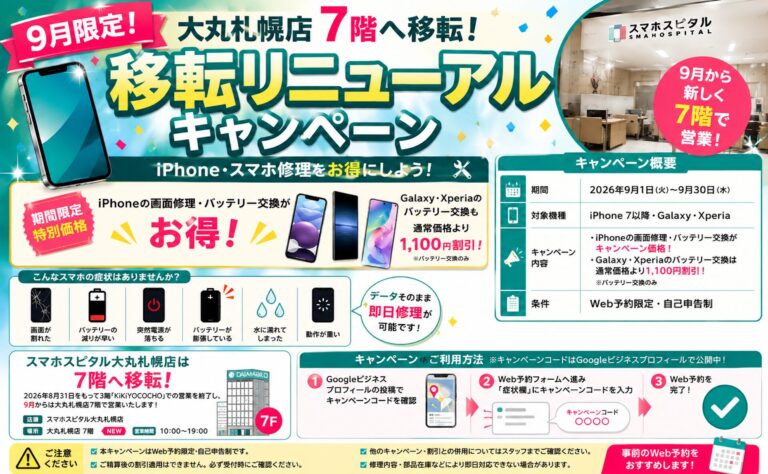 2026年9月移転リニューアル！iPhone修理・スマホ修理期間限定割引キャンペーン！