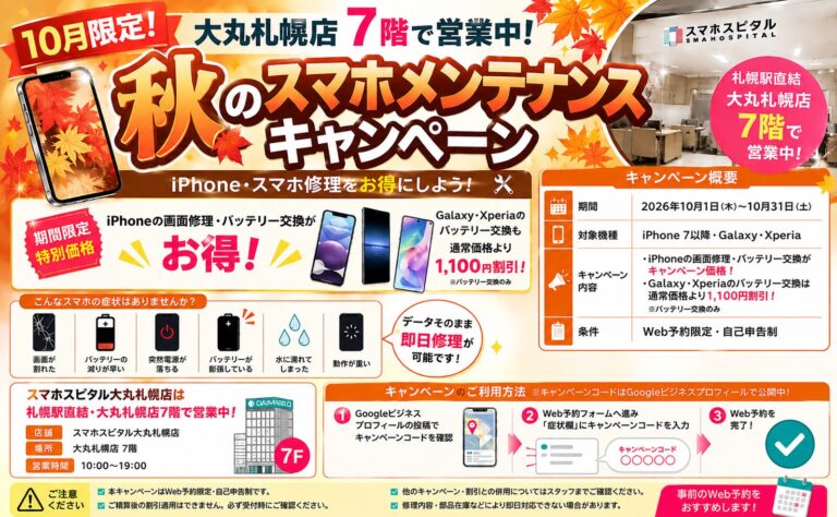 2026年10月期間限定！iPhone修理・スマホ修理期間限定割引キャンペーン！
