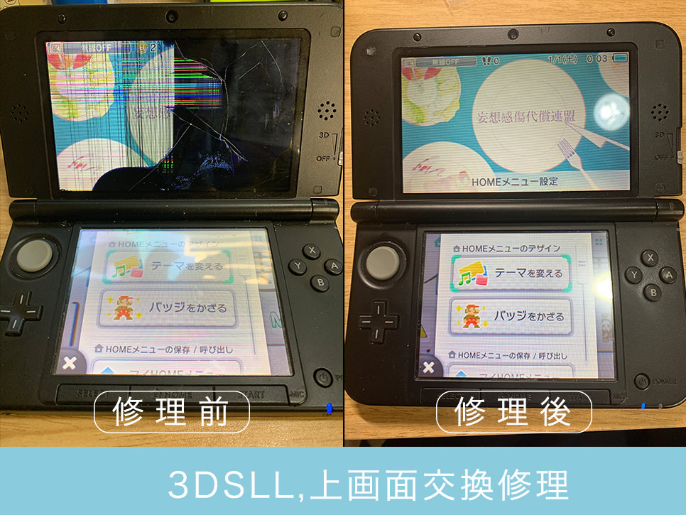 任天堂3DSLL上画面の交換修理