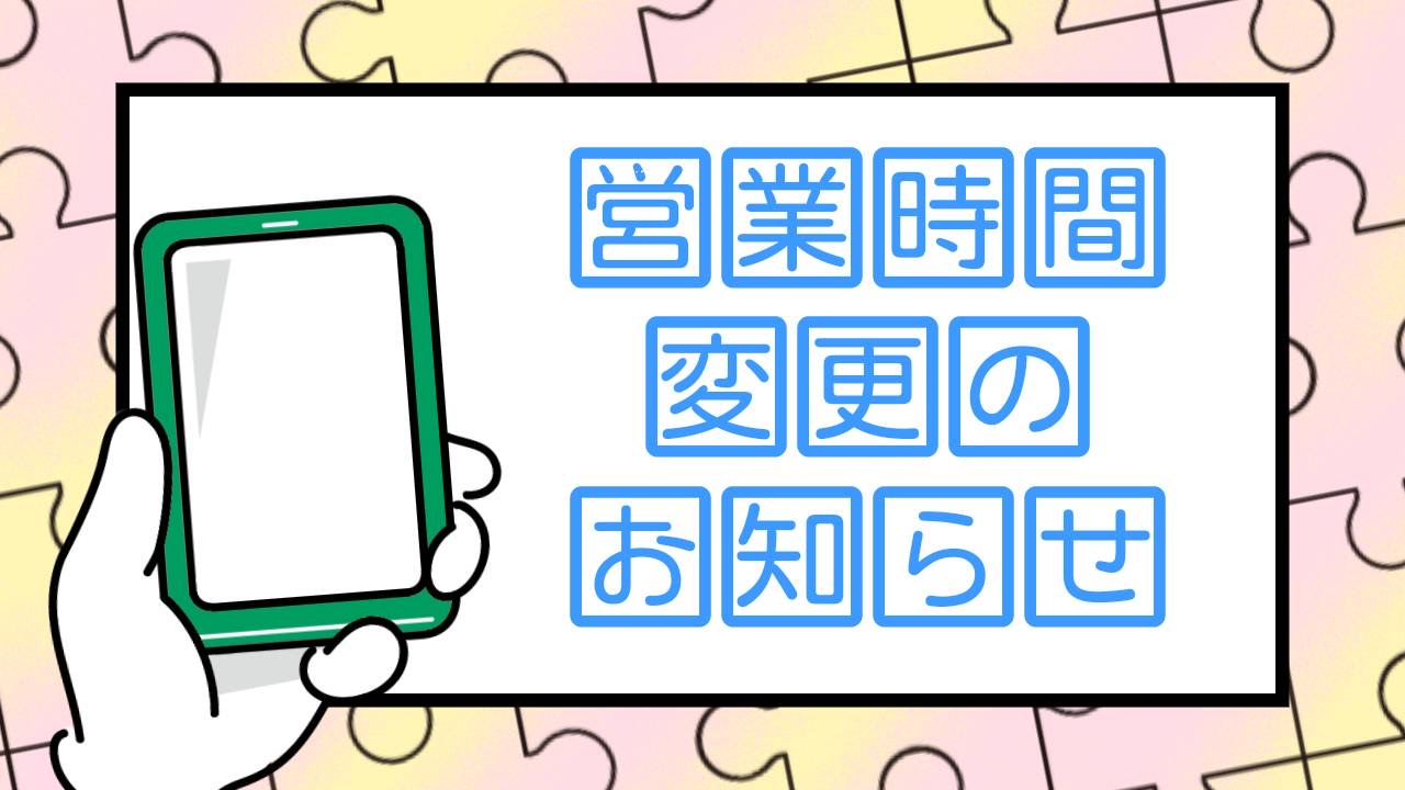 【営業時間変更のお知らせ（2025年6月1日〜）】