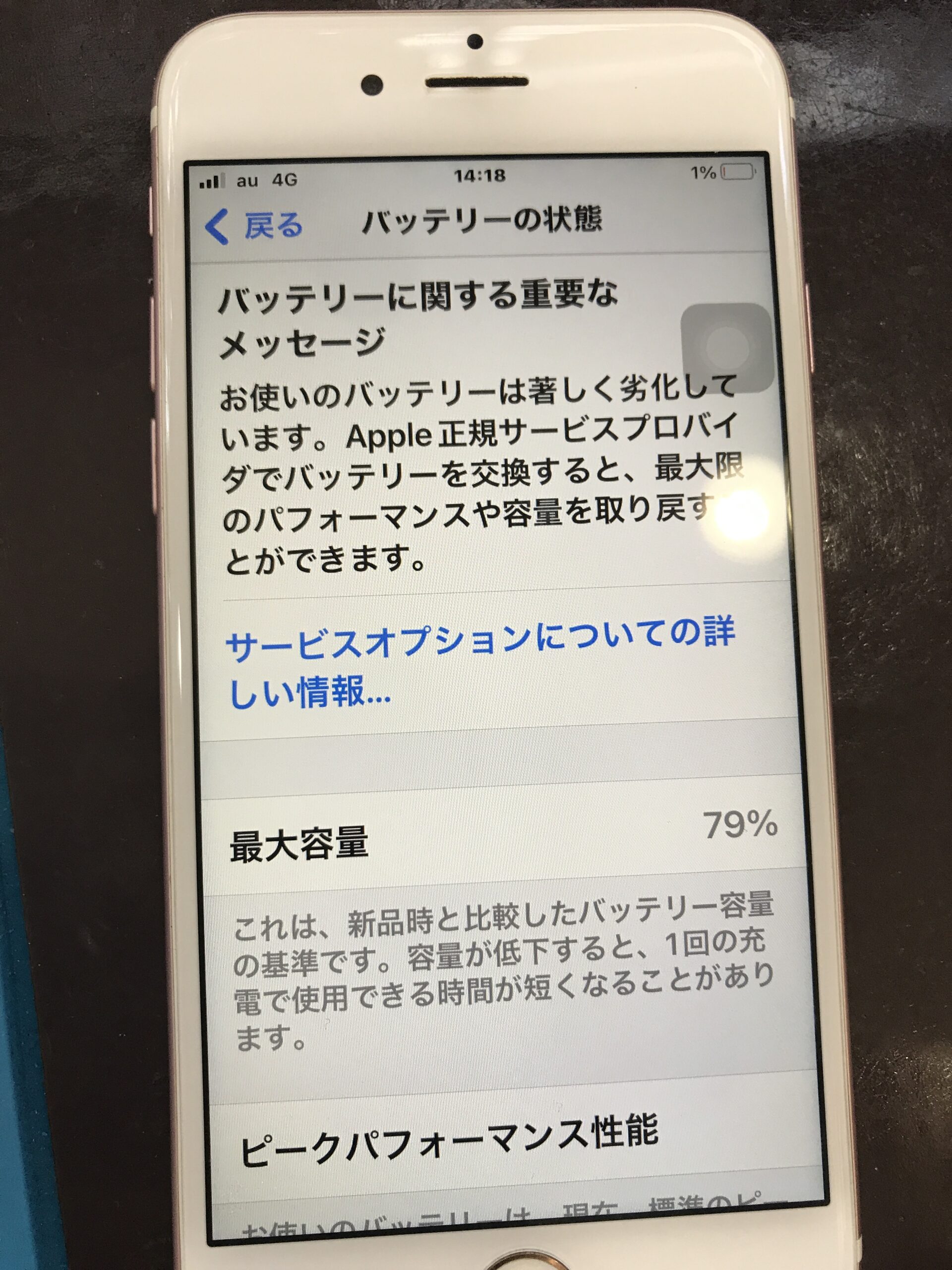 iPhone6s バッテリー劣化 最大容量低下表示