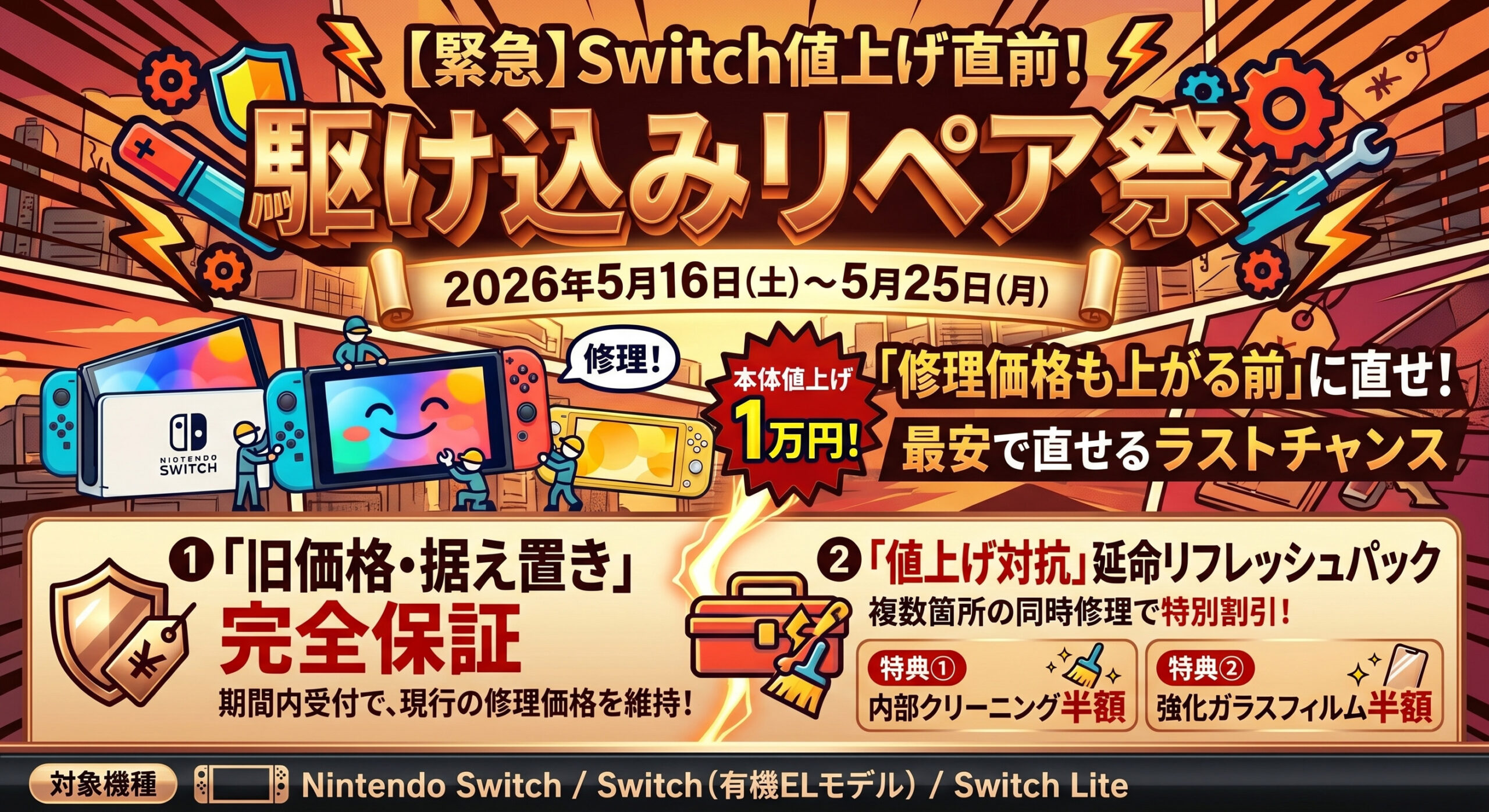 Nintendo Switch 値上げ前 駆け込みリペア祭