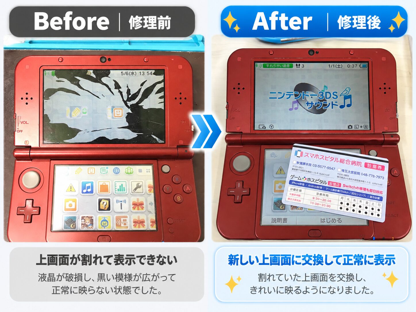 ニンテンドー3DS LLの上液晶交換修理のビフォーアフター