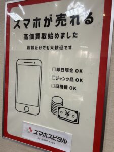 スマホを売る