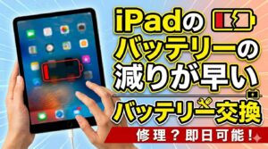 枚方でiPad修理、バッテリー交換