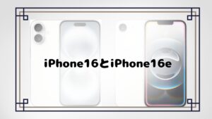 iPhone16とiPhone16e