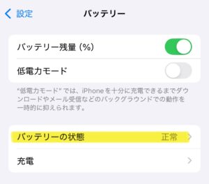 バッテリーの状態