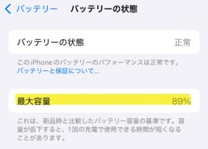 バッテリーの最大容量の状態