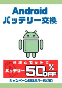 Androidバッテリー交換キャンペーン6月30日まで