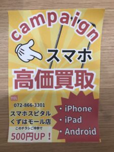 スマホ買取