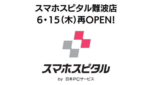 スマホスピタル難波店はリニューアルOPENです (SP)