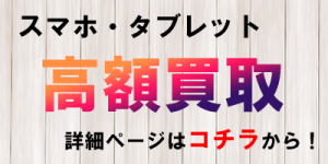 iPhone Androidスマホ タブレット 買取 故障 残債確認方法