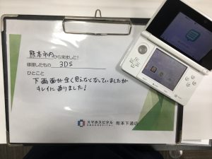 3DS 下液晶交換 お客様の声
