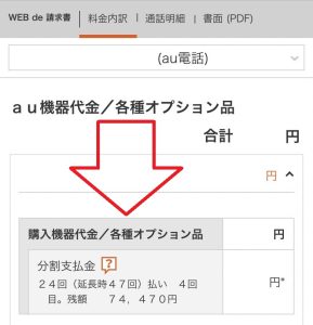 iPhone Androidスマホ タブレット 買取 故障 残債確認方法