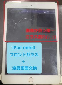iPad修理 iPadmini3 フロントガラス + 液晶画面交換 スマホスピタル熊本下通店