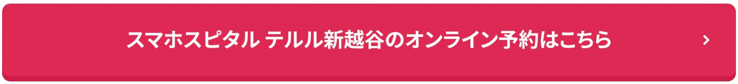 スマホスピタル テルル新越谷店のオンライン予約はこちら