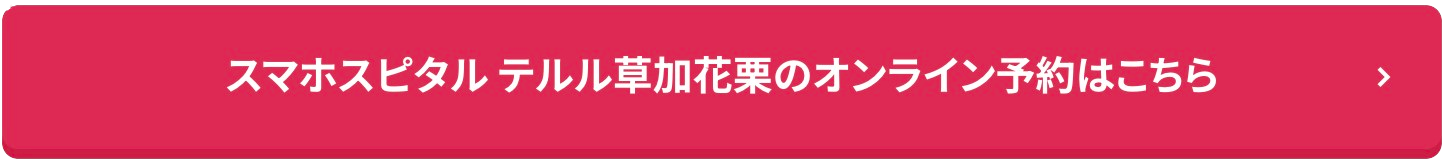 スマホスピタル テルル草加花栗のオンライン予約はこちら