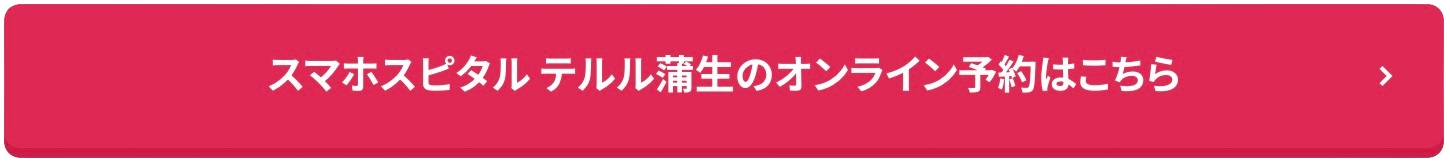 スマホスピタル テルル蒲生店のオンライン予約はこちら