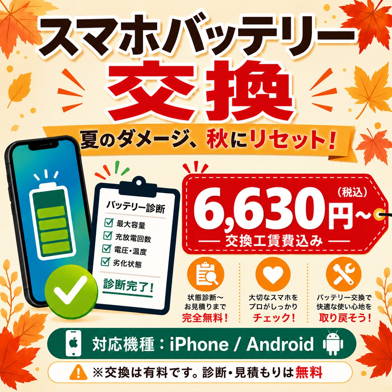 秋のスマホバッテリー交換キャンペーンバナー