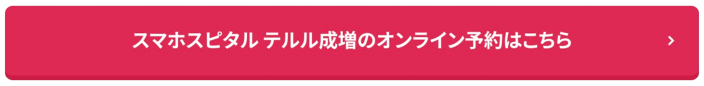 スマホスピタル テルル成増のオンライン予約はこちら
