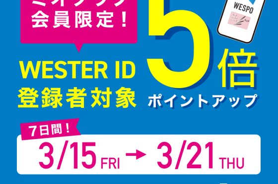 WESTER ID登録済みのミオクラブ会員様　ポイント５倍！