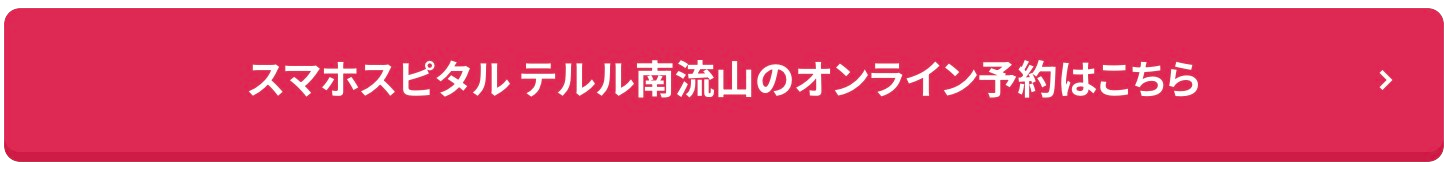 スマホスピタル テルル南流山のオンライン予約はこちら