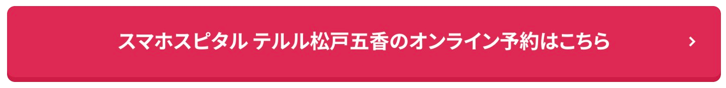スマホスピタル テルル松戸五香