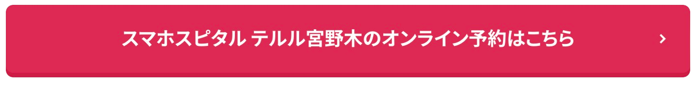 スマホスピタル テルル宮野木のオンライン予約はこちら