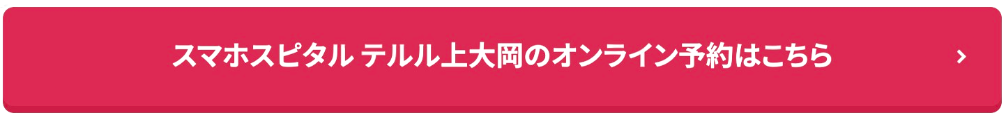 スマホスピタル テルル上大岡のオンライン予約はこちら