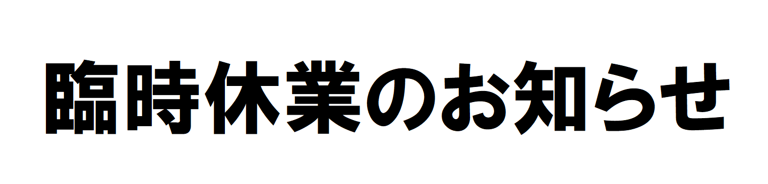 臨時休業のお知らせ