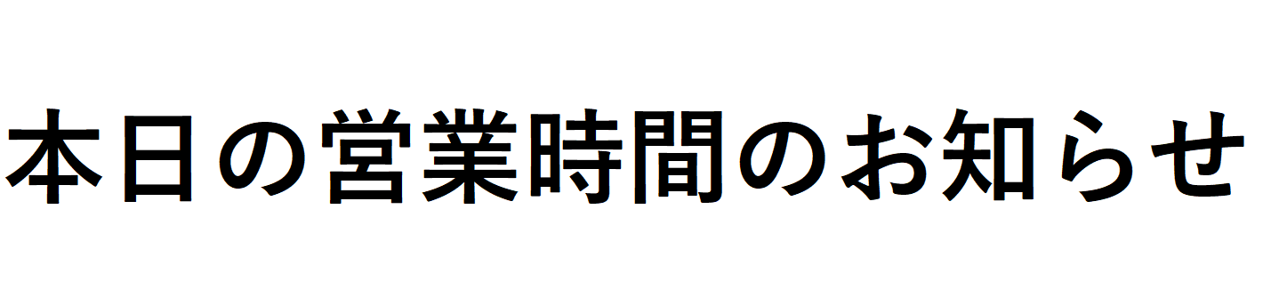 本日10/20(火)の営業時間のお知らせ